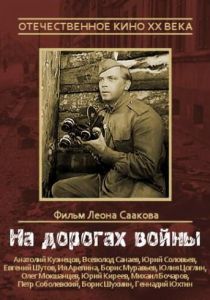 На дорогах войны 1958 скачать торрент