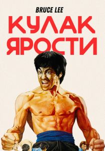 Кулак ярости 1972 скачать торрентом