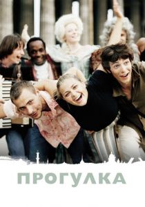 Прогулка 2003 скачать торрент