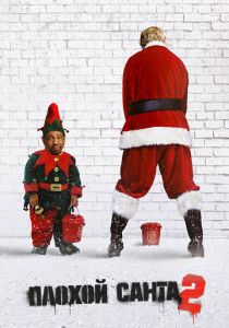 Плохой Санта 2 2016 скачать торрент