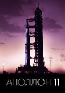 Аполлон-11 2019 скачать торрентом