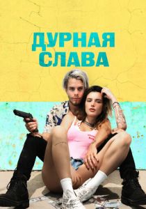 Дурная слава 2020 скачать торрент