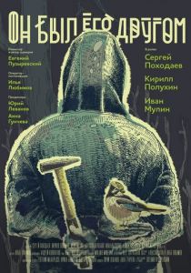 Он был его другом 2015 скачать торрентом