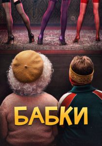 Бабки 2021 скачать торрентом