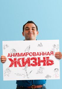 Анимированная жизнь 2016 скачать торрент