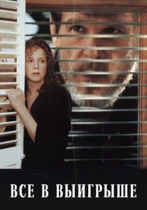 Все в выигрыше 1989 скачать торрентом