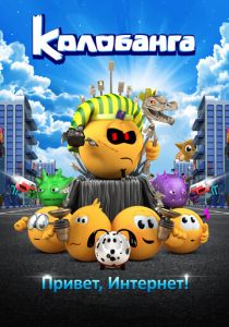 Колобанга. Привет, Интернет! 2017 скачать торрент