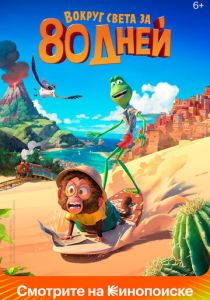 Вокруг света за 80 дней 2021 скачать торрентом