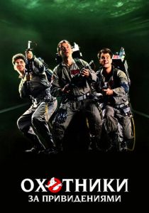 Охотники за привидениями 1984 скачать торрентом