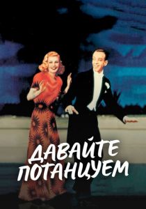 Давайте потанцуем 1937 скачать торрент