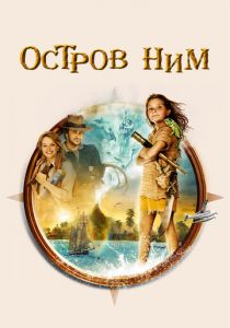Остров Ним 2008 скачать торрент