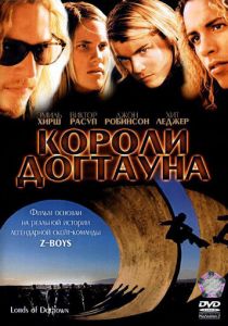 Короли Догтауна 2005 скачать торрент