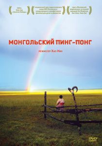 Монгольский пинг-понг 2005 скачать торрент