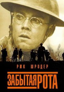 Забытая рота 2001 скачать торрентом