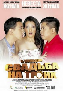 Свадьба на троих 2015 скачать торрентом