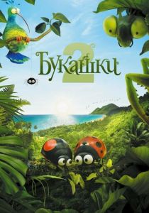 Букашки 2 2018 скачать торрентом