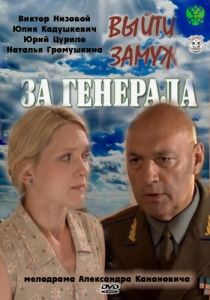 Выйти замуж за генерала 2008 скачать торрент