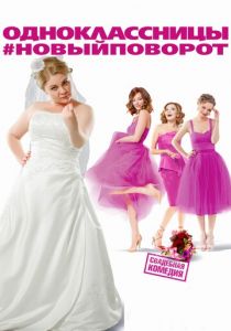 Одноклассницы: Новый поворот 2017 скачать торрентом