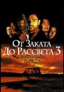 От заката до рассвета 3: Дочь палача 1999 скачать торрент