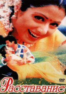 Расставание 1997 скачать торрент