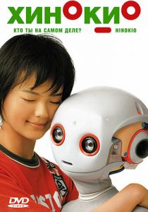 Хинокио 2005 скачать торрентом