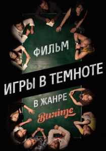 Игры в темноте 2013 скачать торрентом