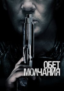 Обет молчания 2017 скачать торрент