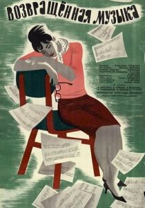 Возвращенная музыка 1964 скачать торрент