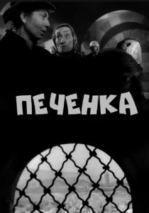 Печёнка 1962 скачать торрент