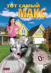 Тот самый Макс 2018 скачать торрентом