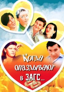 Когда опаздывают в ЗАГС... 1991 скачать торрент