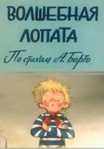 Волшебная лопата 1984 скачать торрент