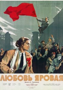 Любовь Яровая 1953 скачать торрент