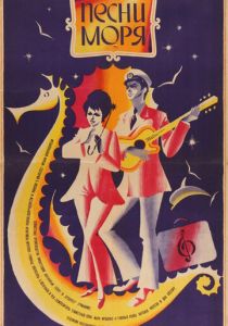 Песни моря 1971 скачать торрент