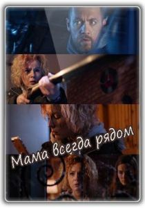 Мама всегда рядом 2016 скачать торрентом