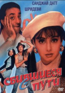 Сбившиеся с пути 1993 скачать торрентом