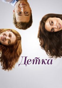 Детка 2014 скачать торрентом