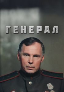 Генерал 1992 скачать торрент