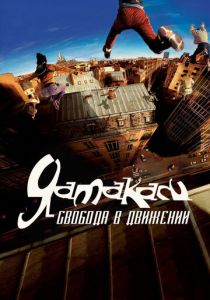 Ямакаси: Свобода в движении 2001 скачать торрентом