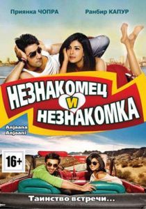 Незнакомец и незнакомка 2010 скачать торрент