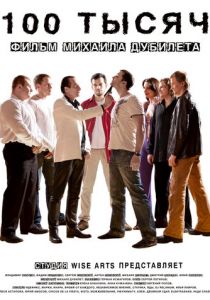 100 тысяч 2011 скачать торрент