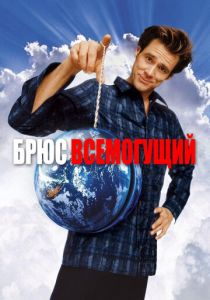 Брюс Всемогущий 2003 скачать торрентом
