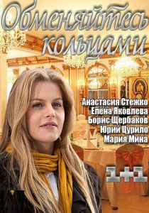 Обменяйтесь кольцами 2012 скачать торрент