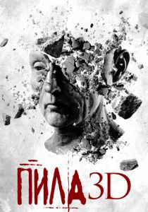 Пила 3D 2010 скачать торрентом