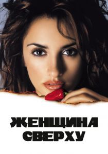 Женщина сверху 2000 скачать торрентом