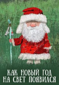 Как Новый год на свет появился 2013 скачать торрент