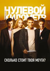 Нулевой километр 2007 скачать торрентом