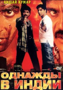 Однажды в Индии 1998 скачать торрентом