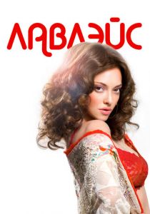 Лавлэйс 2013 скачать торрентом