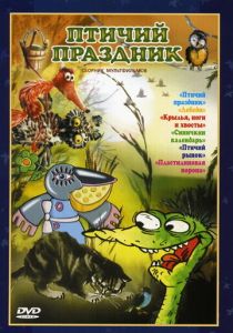 Птичий праздник 1976 скачать торрент